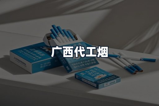 广西代工烟